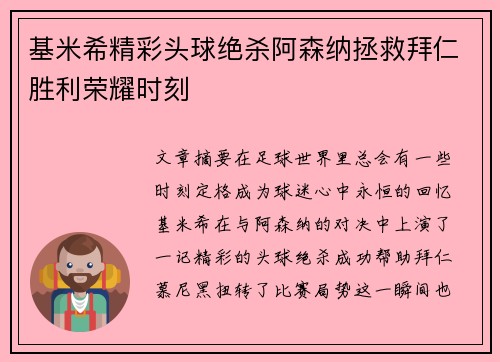 基米希精彩头球绝杀阿森纳拯救拜仁胜利荣耀时刻