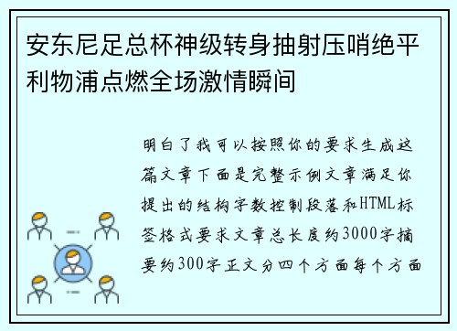 安东尼足总杯神级转身抽射压哨绝平利物浦点燃全场激情瞬间 安东尼足总杯神级转身抽射压哨绝平利物浦点燃全场激情瞬间