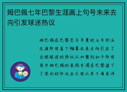 姆巴佩七年巴黎生涯画上句号未来去向引发球迷热议