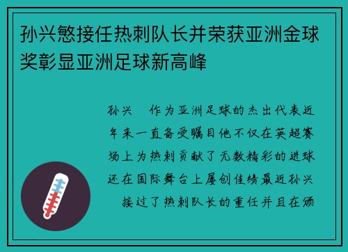 孙兴慜接任热刺队长并荣获亚洲金球奖彰显亚洲足球新高峰