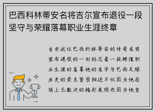 巴西科林蒂安名将吉尔宣布退役一段坚守与荣耀落幕职业生涯终章