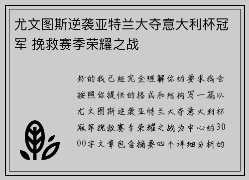 尤文图斯逆袭亚特兰大夺意大利杯冠军 挽救赛季荣耀之战