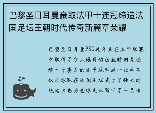 巴黎圣日耳曼豪取法甲十连冠缔造法国足坛王朝时代传奇新篇章荣耀