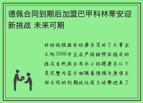 德佩合同到期后加盟巴甲科林蒂安迎新挑战 未来可期
