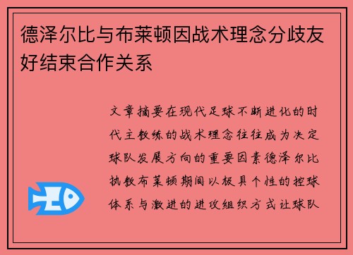 德泽尔比与布莱顿因战术理念分歧友好结束合作关系 德泽尔比与布莱顿因战术理念分歧友好结束合作关系