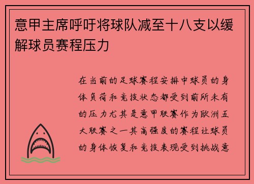 意甲主席呼吁将球队减至十八支以缓解球员赛程压力 意甲主席呼吁将球队减至十八支以缓解球员赛程压力