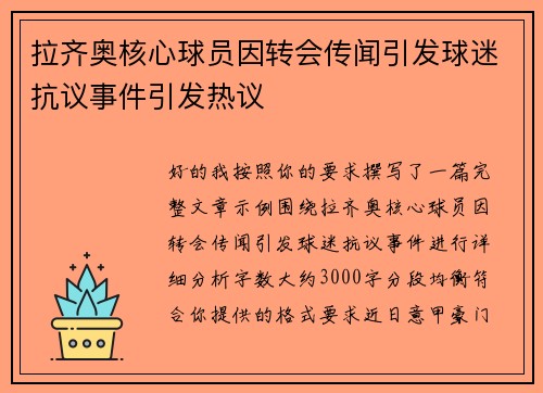 拉齐奥核心球员因转会传闻引发球迷抗议事件引发热议