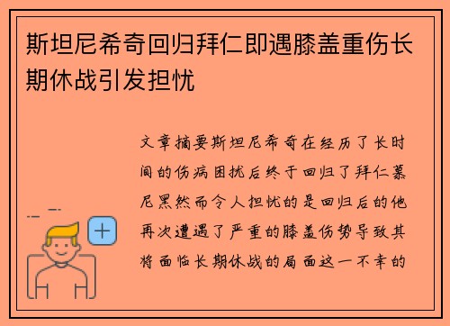 斯坦尼希奇回归拜仁即遇膝盖重伤长期休战引发担忧 斯坦尼希奇回归拜仁即遇膝盖重伤长期休战引发担忧
