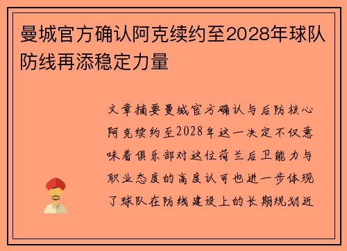 曼城官方确认阿克续约至2028年球队防线再添稳定力量 曼城官方确认阿克续约至2028年球队防线再添稳定力量