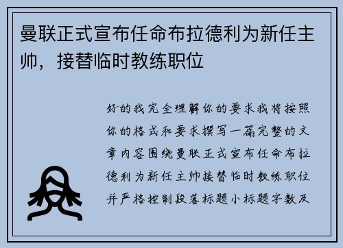 曼联正式宣布任命布拉德利为新任主帅,接替临时教练职位 曼联正式宣布任命布拉德利为新任主帅,接替临时教练职位