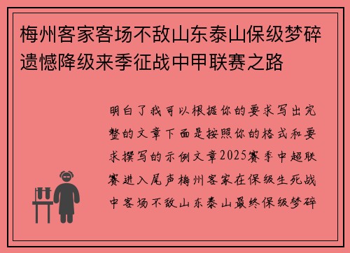 梅州客家客场不敌山东泰山保级梦碎遗憾降级来季征战中甲联赛之路 梅州客家客场不敌山东泰山保级梦碎遗憾降级来季征战中甲联赛之路