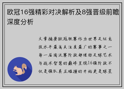 欧冠16强精彩对决解析及8强晋级前瞻深度分析