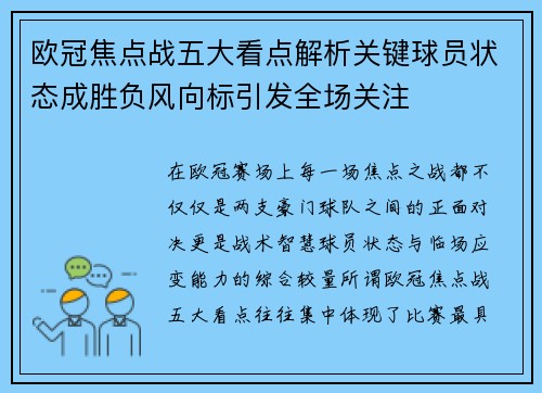 欧冠焦点战五大看点解析关键球员状态成胜负风向标引发全场关注 欧冠焦点战五大看点解析关键球员状态成胜负风向标引发全场关注