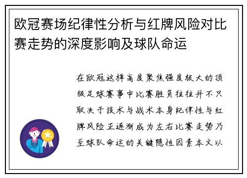 欧冠赛场纪律性分析与红牌风险对比赛走势的深度影响及球队命运 欧冠赛场纪律性分析与红牌风险对比赛走势的深度影响及球队命运