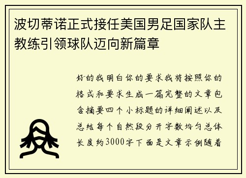 波切蒂诺正式接任美国男足国家队主教练引领球队迈向新篇章