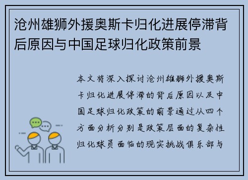 沧州雄狮外援奥斯卡归化进展停滞背后原因与中国足球归化政策前景 沧州雄狮外援奥斯卡归化进展停滞背后原因与中国足球归化政策前景
