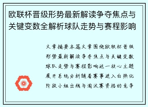 欧联杯晋级形势最新解读争夺焦点与关键变数全解析球队走势与赛程影响