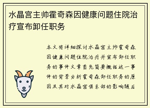 水晶宫主帅霍奇森因健康问题住院治疗宣布卸任职务