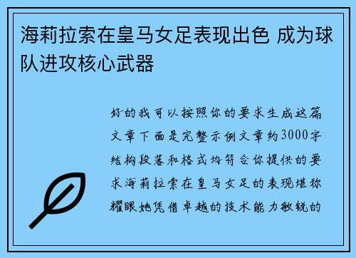 海莉拉索在皇马女足表现出色 成为球队进攻核心武器