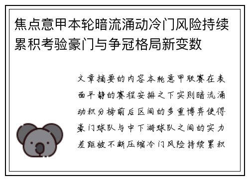 焦点意甲本轮暗流涌动冷门风险持续累积考验豪门与争冠格局新变数 焦点意甲本轮暗流涌动冷门风险持续累积考验豪门与争冠格局新变数