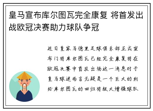 皇马宣布库尔图瓦完全康复 将首发出战欧冠决赛助力球队争冠