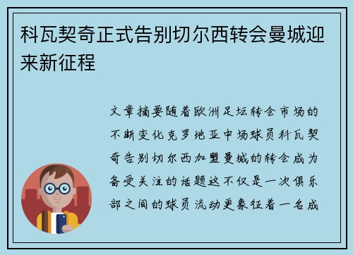 科瓦契奇正式告别切尔西转会曼城迎来新征程 科瓦契奇正式告别切尔西转会曼城迎来新征程