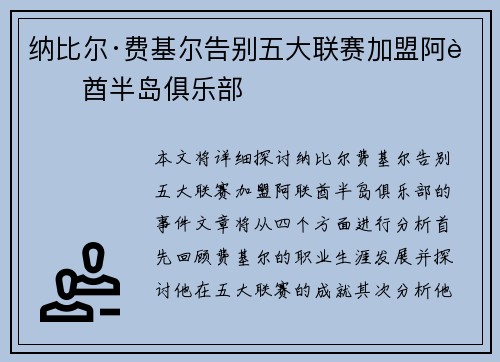 纳比尔·费基尔告别五大联赛加盟阿联酋半岛俱乐部