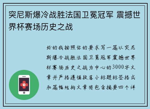 突尼斯爆冷战胜法国卫冕冠军 震撼世界杯赛场历史之战