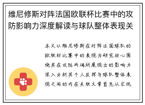 维尼修斯对阵法国欧联杯比赛中的攻防影响力深度解读与球队整体表现关联分析 维尼修斯对阵法国欧联杯比赛中的攻防影响力深度解读与球队整体表现关联分析