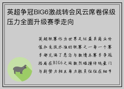 英超争冠BIG6激战转会风云席卷保级压力全面升级赛季走向