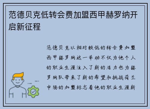范德贝克低转会费加盟西甲赫罗纳开启新征程 范德贝克低转会费加盟西甲赫罗纳开启新征程