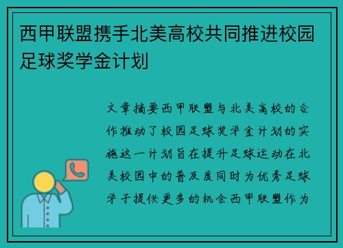 西甲联盟携手北美高校共同推进校园足球奖学金计划
