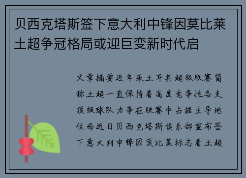 贝西克塔斯签下意大利中锋因莫比莱土超争冠格局或迎巨变新时代启