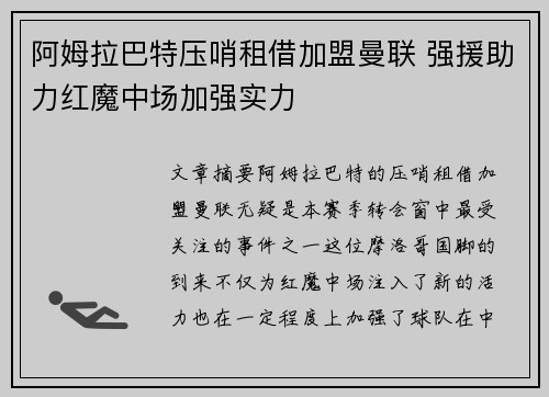 阿姆拉巴特压哨租借加盟曼联 强援助力红魔中场加强实力