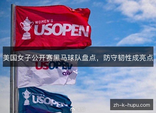 美国女子公开赛黑马球队盘点，防守韧性成亮点