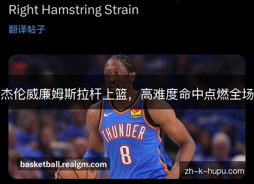 杰伦威廉姆斯拉杆上篮，高难度命中点燃全场