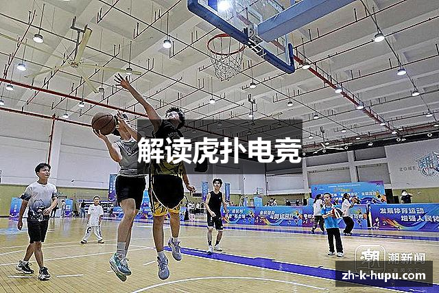 解读虎扑电竞